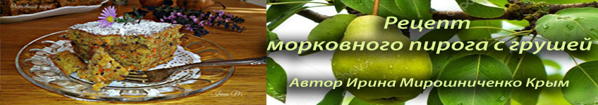 Рецепт морковного пирога с грушей